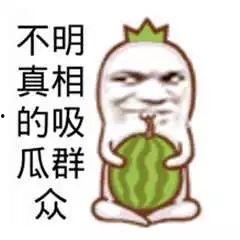 吃瓜群众图片大全大图